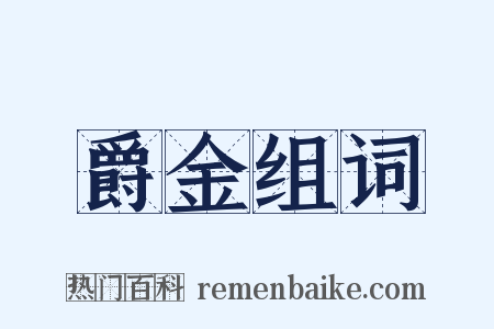 爵金组词是什么意思的图片